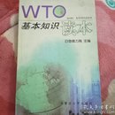 WTO基本知识读本