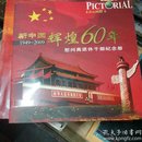 新中国辉煌60年（1949-2009）慰问离退休干部纪念册