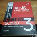 新三板实务操作与案例精解：规则解读、问题汇总、典型案例、操作指引（实用问题版）