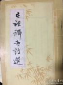 五祖禅寺诗选