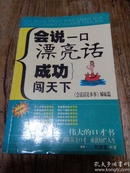 会说一口漂亮话:成功闯天下:《会说话是本事》姊妹篇