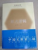 形式逻辑（精装