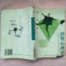 消费心理学