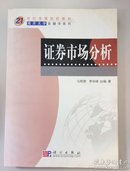 国家级精品课程立体化教材系列：证券市场分析