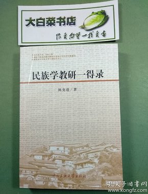 民族学教研一得录