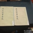 辽史纪事本末 2册全