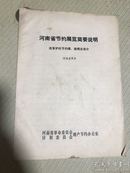 河南省节约展览简要说明（改造炉灶节约煤，柴情况简介）河南省陕县