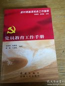 民易开运：新时期基层党务工作指导~党员教育工作手册