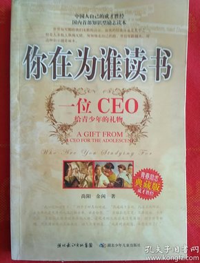 你在为谁读书：一位CEO给青少年的礼物青春励志典藏版成才胜经