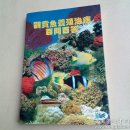 观赏鱼养殖治病百问百答
