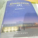 （可開發(fā)票）黃河水利科學(xué)研究院大事記:1950~2003