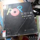 手绘POP常用字典：吉郎POP揭秘系列