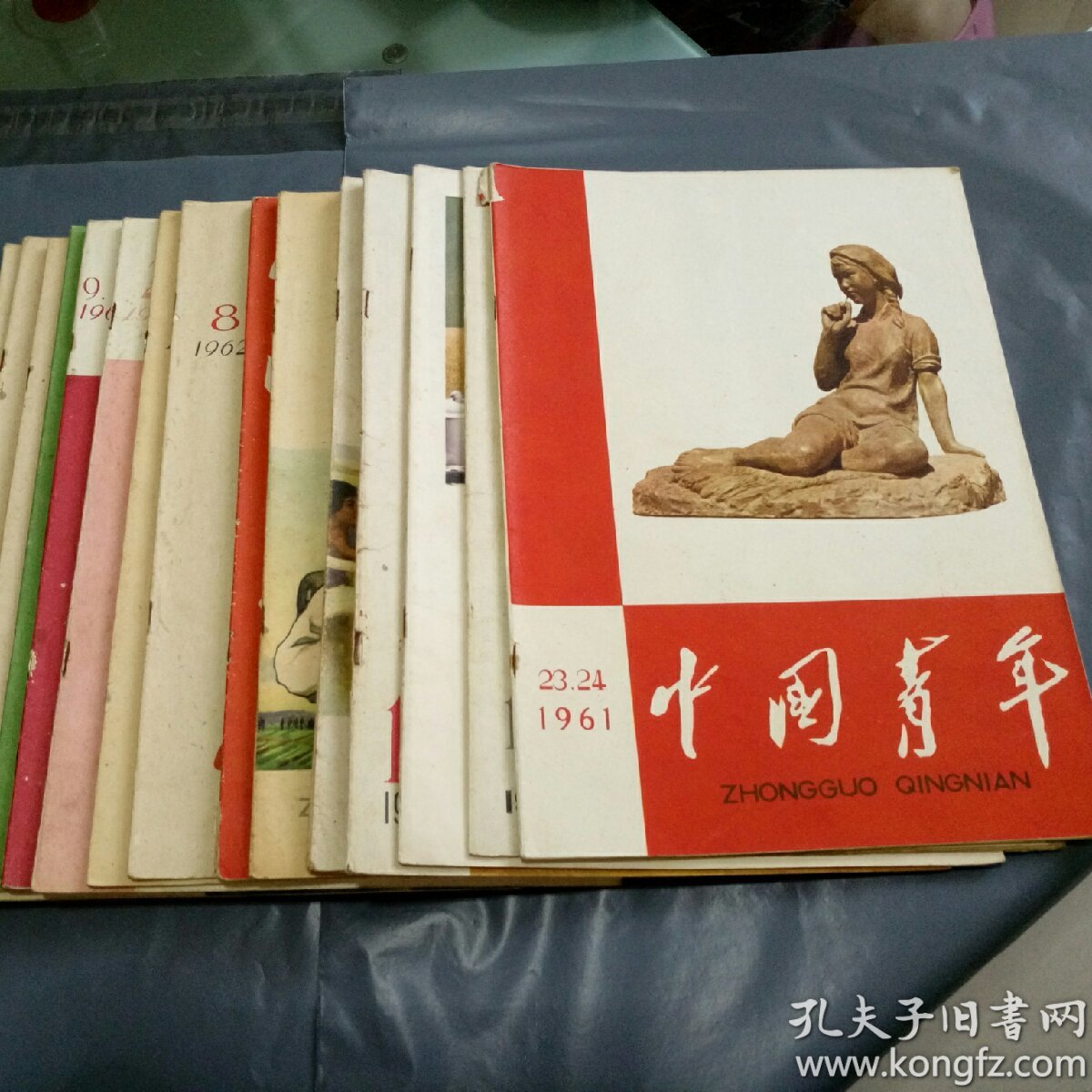 中国青年1961-1962共18本合售