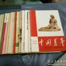 中国青年1961-1962共18本合售