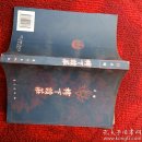 樗下读庄