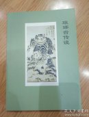 琅琊台传说（特价）