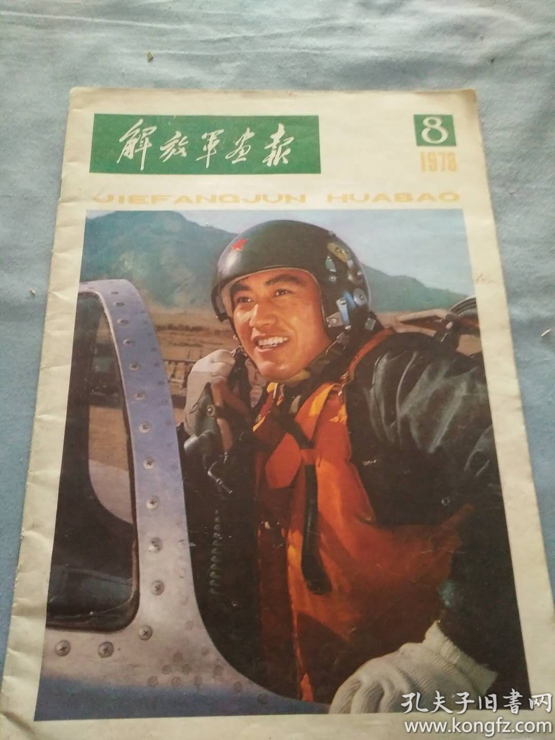 1978年，《解放军画报8》内有大量***收藏内容，经典版画，边防查线路，各种装备，郭沫若书法图，又红又专，现代化等珍贵影像资料，大16开