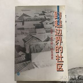 跨越边界的社区：北京“浙江村”的生活史