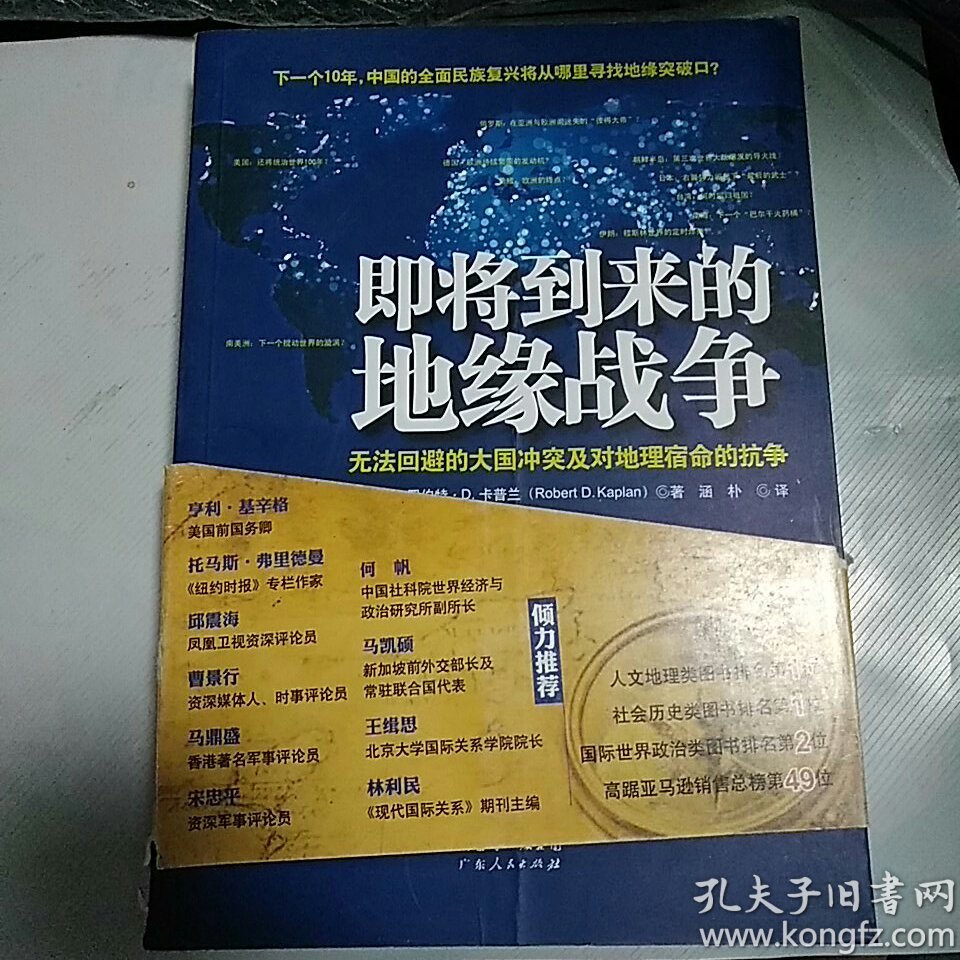 【包邮】即将到来的地缘战争：无法回避的大国冲突及对地理宿命的抗争