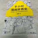 半小时漫画世界史