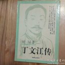 精装  丁文江传