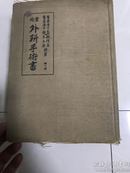 日文原版：实地外科手术书 1943年布面精装版，第六版