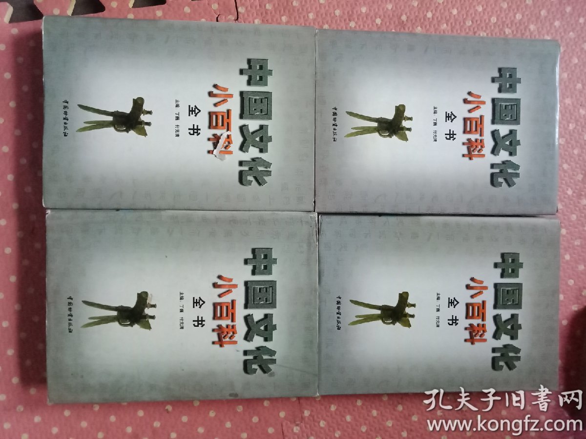 中国文化小百科全书（精装全四册） 盒装