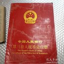 中国人民银行第三套人民币定位册（空册）