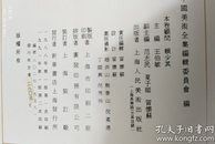 中国美术全集绘画编3--11卷九册