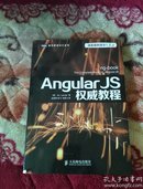 AngularJS权威教程