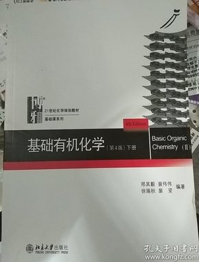 基础有机化学(第4版)上册