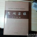 古陶字錄：北京大学震旦古代文明研究中心学术丛书特刊