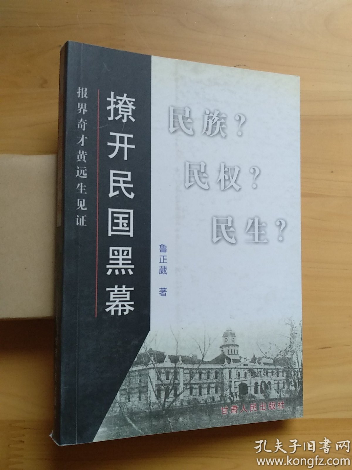 撩開民國(guó)黑幕―報(bào)界奇才黃遠(yuǎn)生見證。