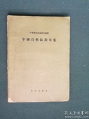 16开，1956年，中华地理誌编辑部编《中国自然区劃草案》发行5170册