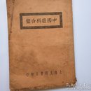 中西痘科合璧    中华民国十九年二月出版1930年