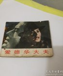 连环画---爱德华大夫--1版1印---品以图为准