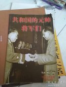 共和国的元帅将军们