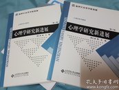 新世纪高等学校教材·心理学系列教材：心理学研究新进展（第1辑）