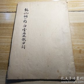 学贯中西大师级名医补晓岚写《协记补一药房膏.丹.丸. 散.方剂》手稿，