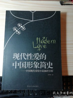 现代性爱的中国形象简史:中国现代爱情小说抽样分析
