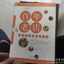 寻味广东丛书：百年老店·广州老食肆与老食语