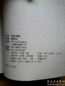 【十元起拍 武侠旧书】陈青云武侠: 彩虹剑影，全两册，一版一印。