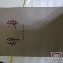 辞海【七十年代上海辞书出版社版本】经济分册，农业分册，语言文字分册，民族分册，艺术分册，教育心理分册，文学分册，国际分册，生物分册，地理分册（中国地理、外国地理、历史地理），理科分册（上、下），工程技术分册下，历史分册，医药卫生分册,文化、体育分册18本合售