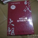 时代大潮和中国共产党/“十三五”国家重点出版物出版规划项目·“认识中国·了解中国”书系