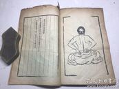 精印《全图易筋经》1册全     西竺达摩祖师著