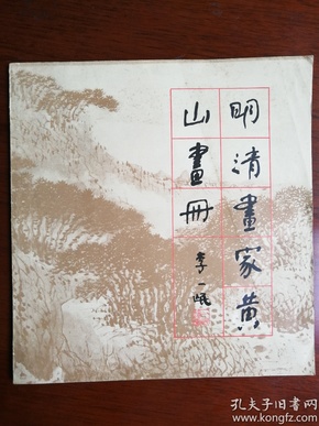 明清画家黄山画册