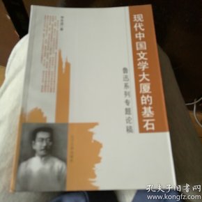 现代中国文学大厦的基石:鲁迅系列专题论稿