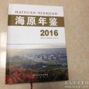 海原年鉴.2016