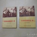 毛主席永远和我们在一起【诗集、散文·报告文学集两本一套合售】1976年版