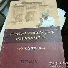 河南大学法学院恢复建院30周年暨吴祖谋先生90华诞纪念文集